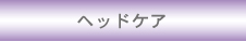 ヘッドケア